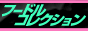 �����掿�ɂ�������������T�C�g�u�t�[�h���R���N�V�����v